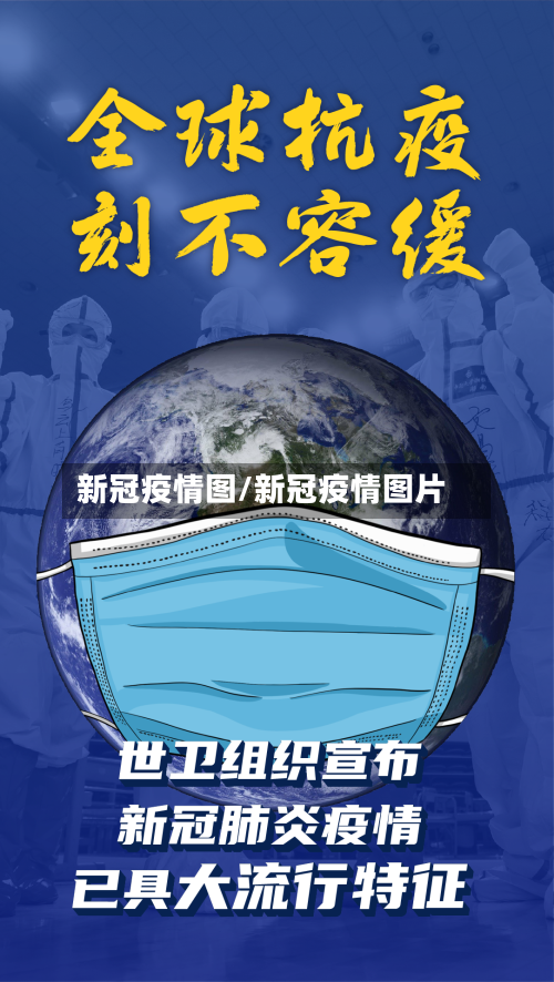 新冠疫情图/新冠疫情图片