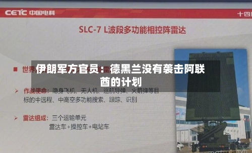 伊朗军方官员：德黑兰没有袭击阿联酋的计划