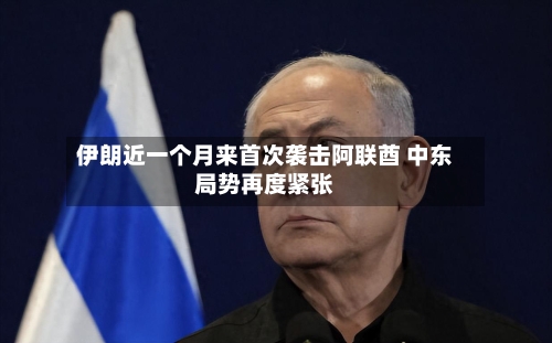 伊朗近一个月来首次袭击阿联酋 中东局势再度紧张-第2张图片