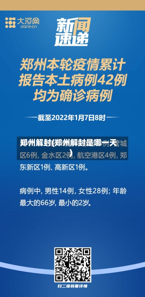 郑州解封(郑州解封是哪一天)-第3张图片