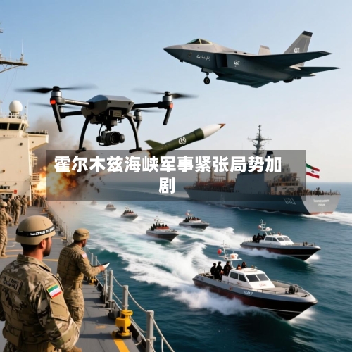 霍尔木兹海峡军事紧张局势加剧
