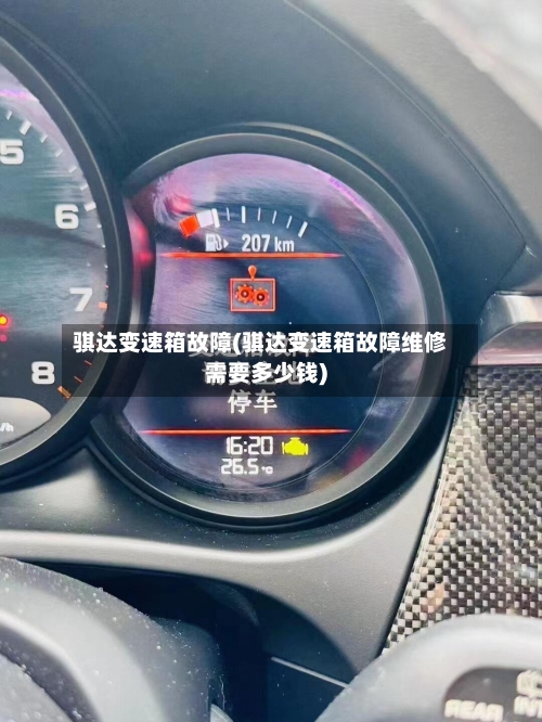 骐达变速箱故障(骐达变速箱故障维修需要多少钱)-第2张图片