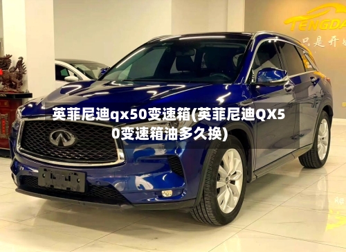 英菲尼迪qx50变速箱(英菲尼迪QX50变速箱油多久换)