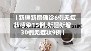 【新疆新增确诊6例无症状感染15例,新疆新增30例无症状9例】-第2张图片
