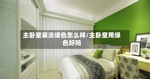 主卧室装淡绿色怎么样/主卧室用绿色好吗-第3张图片