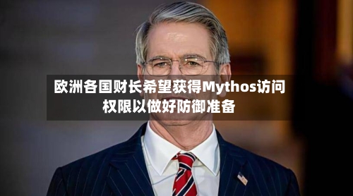 欧洲各国财长希望获得Mythos访问权限以做好防御准备-第3张图片