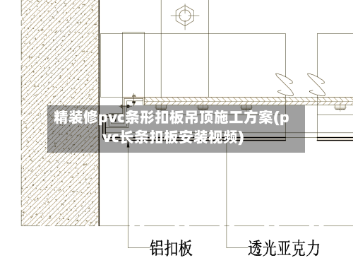 精装修pvc条形扣板吊顶施工方案(pvc长条扣板安装视频)-第3张图片