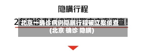 北京一确诊病例隐瞒行程被立案侦查(北京 确诊 隐瞒)-第2张图片