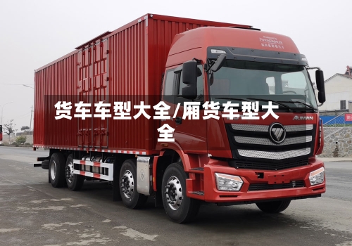 货车车型大全/厢货车型大全