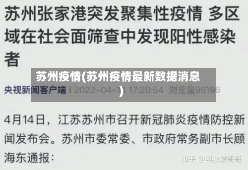 苏州疫情(苏州疫情最新数据消息)