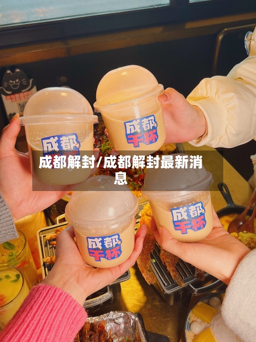成都解封/成都解封最新消息