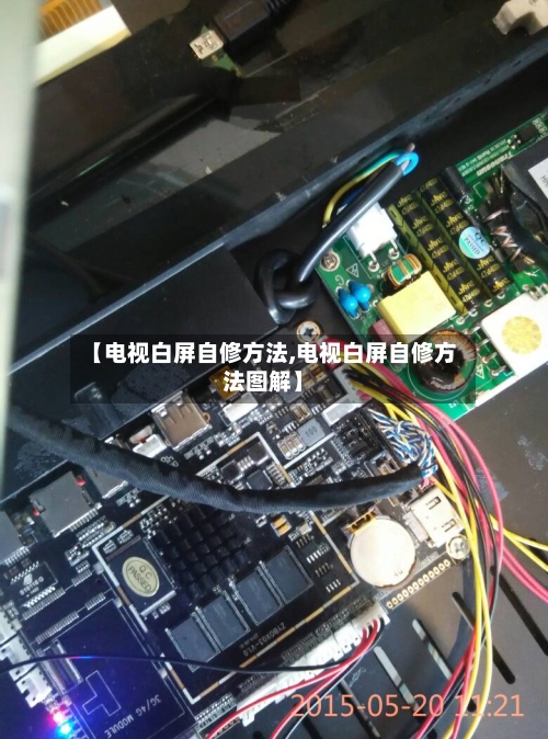 【电视白屏自修方法,电视白屏自修方法图解】-第3张图片