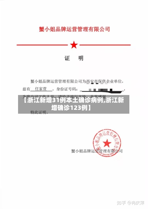 【浙江新增31例本土确诊病例,浙江新增确诊123例】