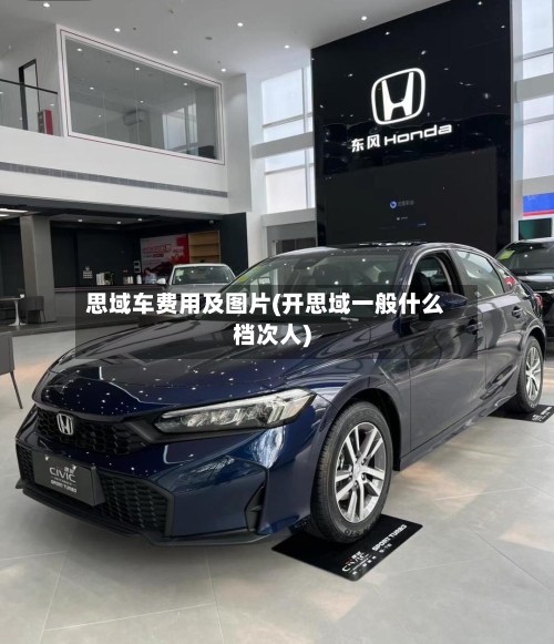 思域车费用及图片(开思域一般什么档次人)-第2张图片