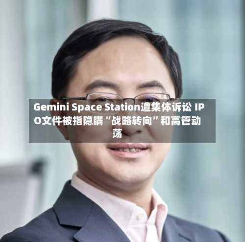 Gemini Space Station遭集体诉讼 IPO文件被指隐瞒“战略转向	”和高管动荡-第3张图片