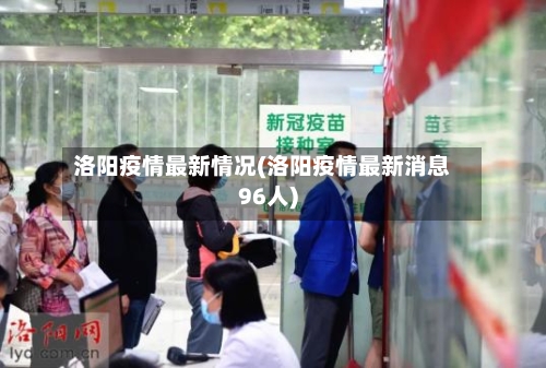洛阳疫情最新情况(洛阳疫情最新消息96人)