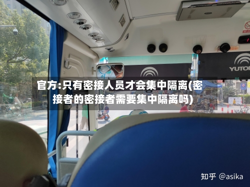 官方:只有密接人员才会集中隔离(密接者的密接者需要集中隔离吗)