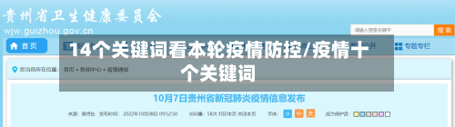 14个关键词看本轮疫情防控/疫情十个关键词-第2张图片