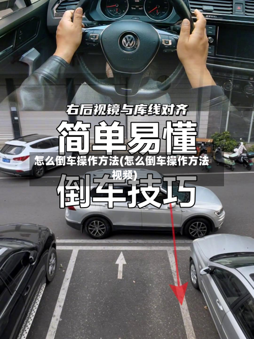 怎么倒车操作方法(怎么倒车操作方法视频)