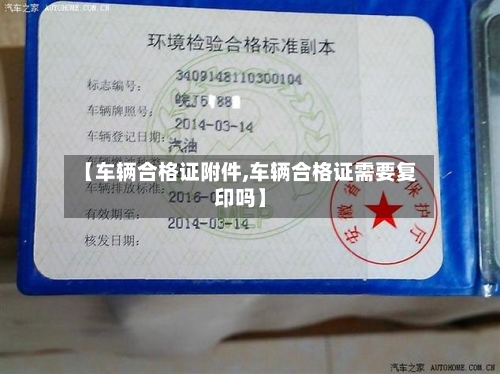 【车辆合格证附件,车辆合格证需要复印吗】