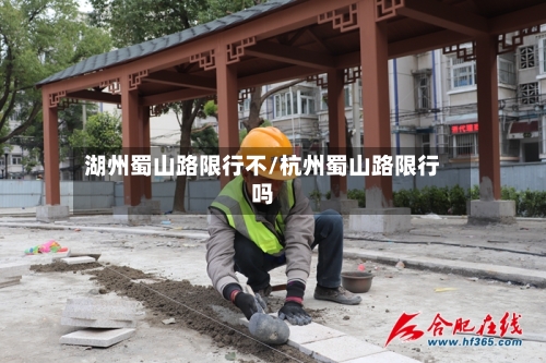 湖州蜀山路限行不/杭州蜀山路限行吗