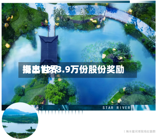 海丰世界授出1263.9万份股份奖励