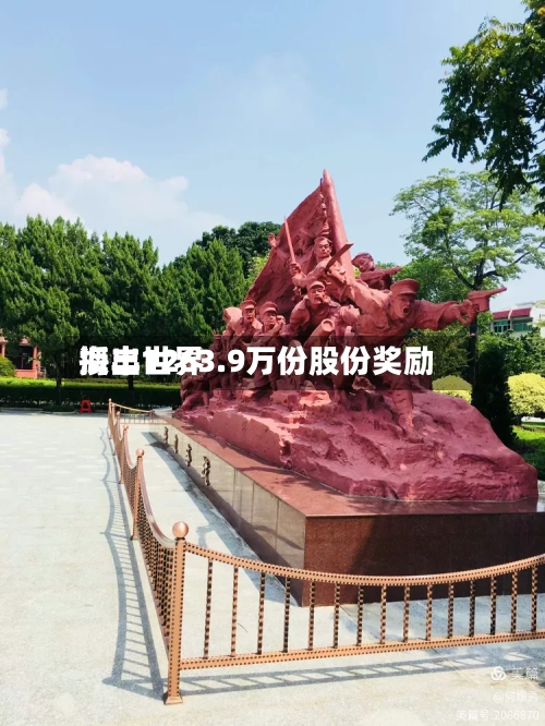 海丰世界授出1263.9万份股份奖励-第2张图片