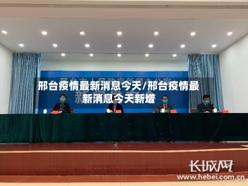 邢台疫情最新消息今天/邢台疫情最新消息今天新增