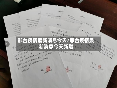 邢台疫情最新消息今天/邢台疫情最新消息今天新增-第2张图片