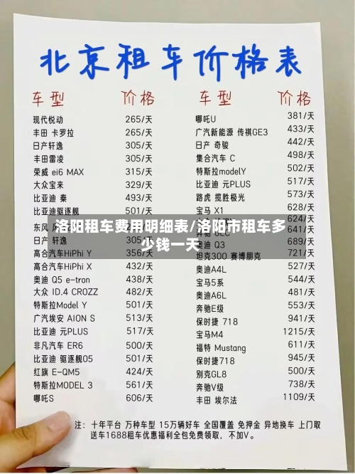 洛阳租车费用明细表/洛阳市租车多少钱一天-第3张图片