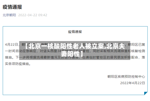 【北京一核酸阳性老人被立案,北京夫妻阳性】-第2张图片
