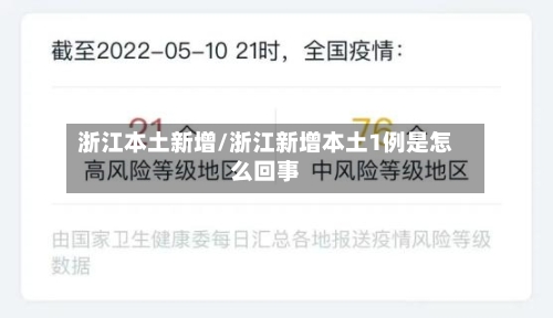 浙江本土新增/浙江新增本土1例是怎么回事