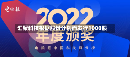 汇聚科技根据股份计划而发行1000股