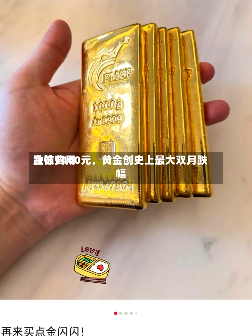 金饰费用跌破1400元，黄金创史上最大双月跌幅