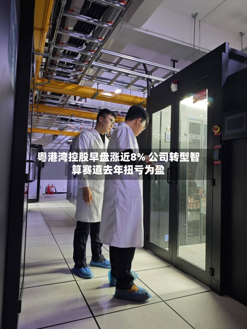 粤港湾控股早盘涨近8% 公司转型智算赛道去年扭亏为盈