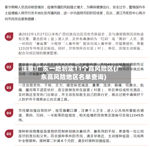 注意!广东一地划定11个高风险区(广东高风险地区名单查询)-第3张图片