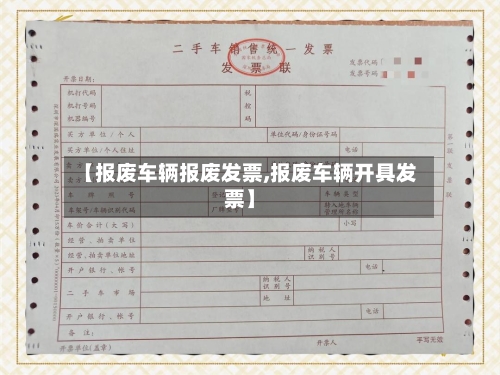 【报废车辆报废发票,报废车辆开具发票】