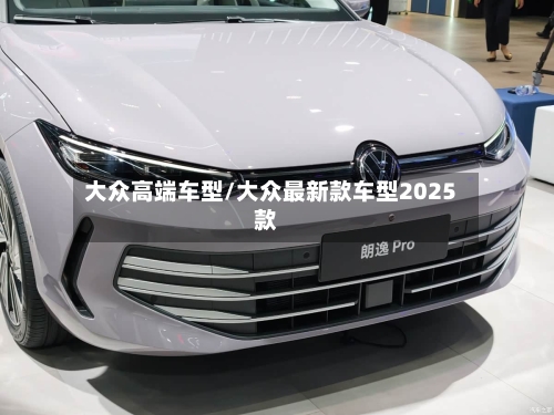 大众高端车型/大众最新款车型2025款-第2张图片