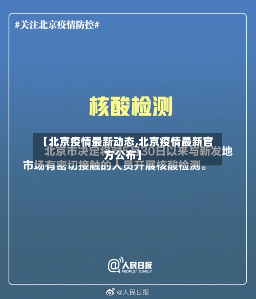 【北京疫情最新动态,北京疫情最新官方公布】