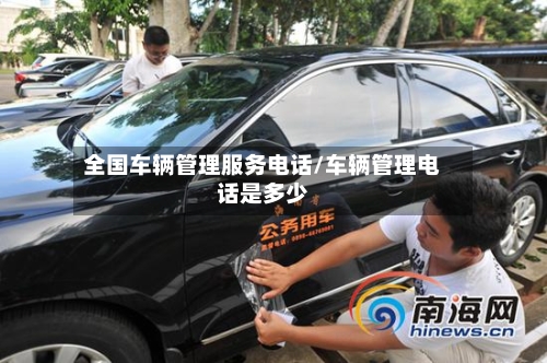 全国车辆管理服务电话/车辆管理电话是多少