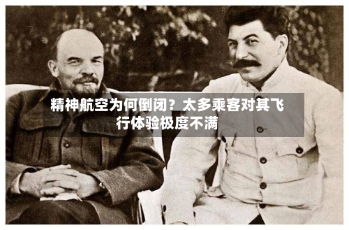 精神航空为何倒闭？太多乘客对其飞行体验极度不满
