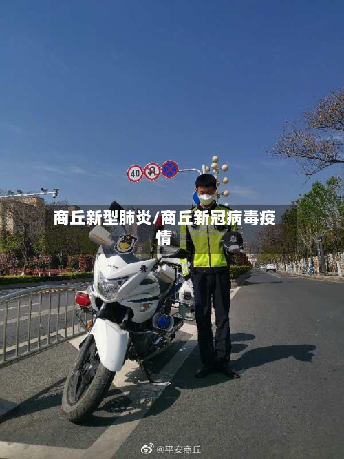 商丘新型肺炎/商丘新冠病毒疫情-第3张图片