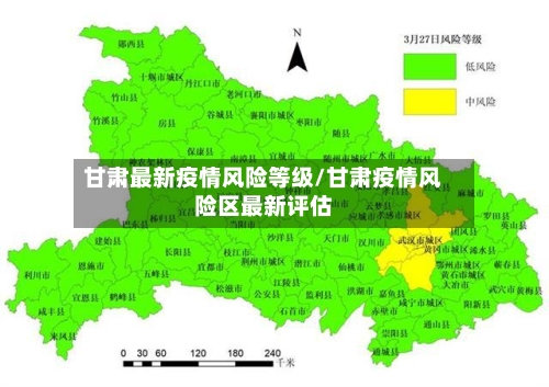 甘肃最新疫情风险等级/甘肃疫情风险区最新评估-第2张图片