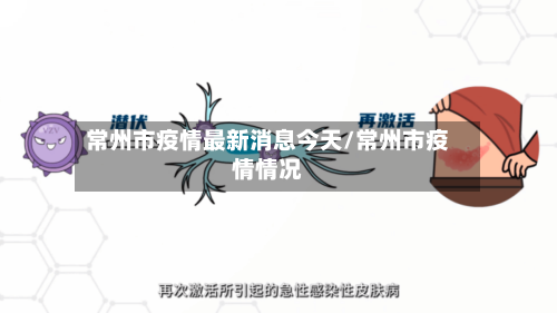 常州市疫情最新消息今天/常州市疫情情况