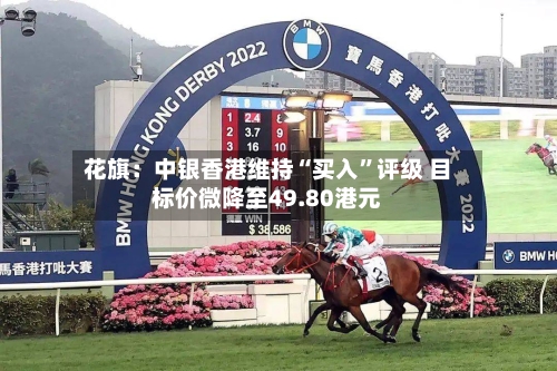 花旗：中银香港维持“买入”评级 目标价微降至49.80港元-第2张图片