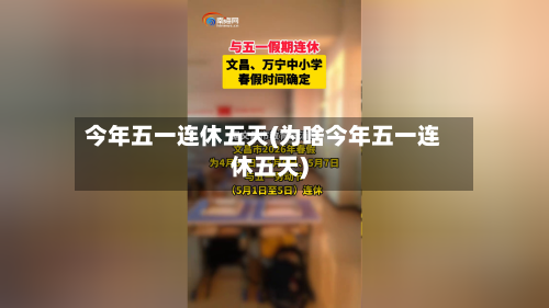 今年五一连休五天(为啥今年五一连休五天)