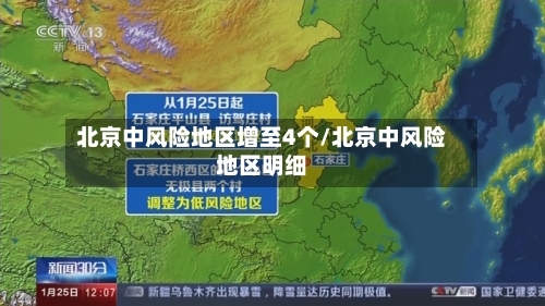北京中风险地区增至4个/北京中风险地区明细