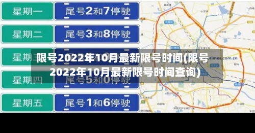 限号2022年10月最新限号时间(限号2022年10月最新限号时间查询)