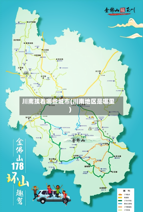 川南挨着哪些城市(川南地区是哪里)-第2张图片