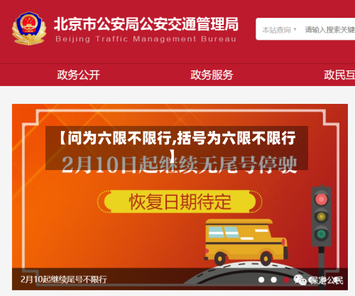 【问为六限不限行,括号为六限不限行】-第2张图片